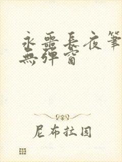 永噩长夜笔趣阁无弹窗封面