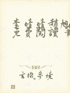 李晴晴赵旭小说免费阅读 笔趣