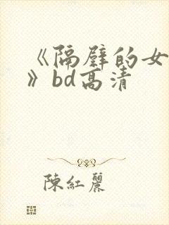 《隔壁的女邻居》bd高清