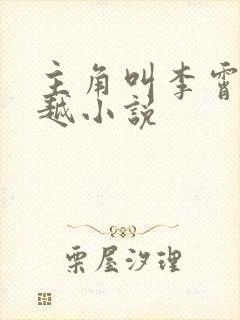 主角叫李霄的穿越小说