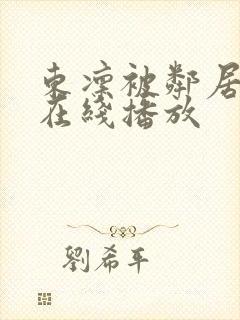 东凛被邻居侵犯在线播放