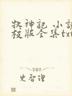 牧神记 小说精校版全集txt