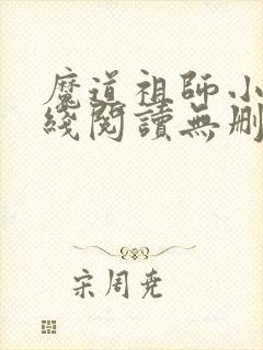 魔道祖师小说在线阅读无删减封面