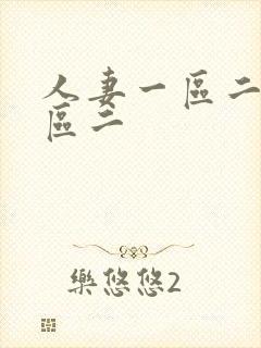 人妻一区二区三区二封面
