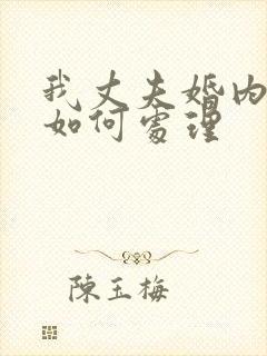 我丈夫婚内出轨如何处理封面