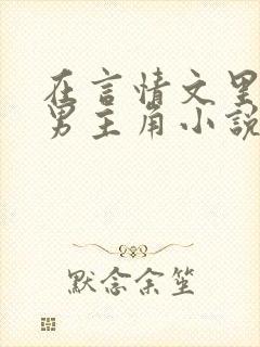 在言情文里撩直男主角小说免费阅读