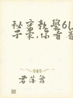 秘密教学61话子豪,你看着我
