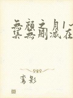 无颜之月1～5集无删减在线观看