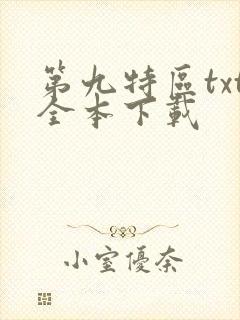 第九特区txt全本下载封面