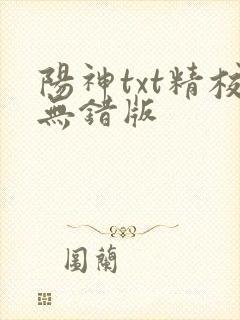 阳神txt精校无错版