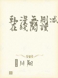 韩漫无删减免费在线阅读