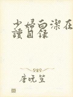 少妇白洁在线阅读目录封面