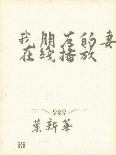 我朋友的妻子2在线播放封面