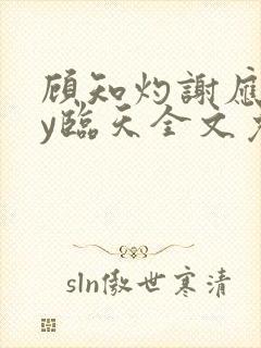 顾知灼谢应忱by临天全文免费阅读