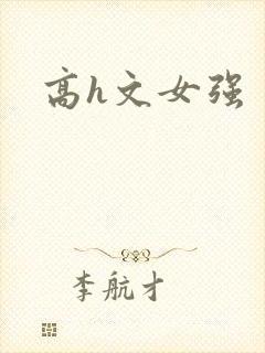 高h文女强