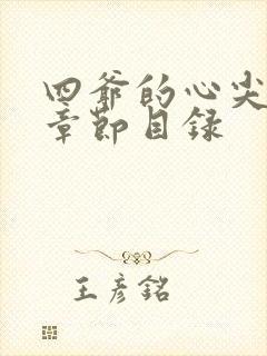 四爷的心尖宠妃章节目录