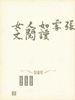 女人如雾张哥全文阅读封面