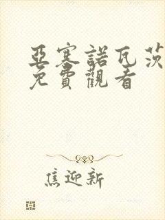 亚塞诺瓦茨电影免费观看