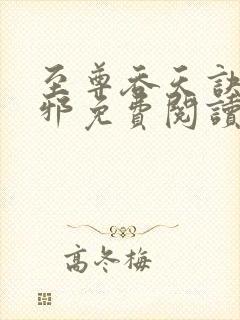至尊吞天诀柳无邪免费阅读封面