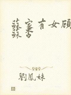 苏家有女顾君亦苏杳