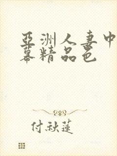 亚洲人妻中文字幕精品色