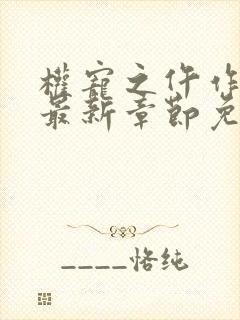权宠之仵作医妃最新章节免费阅读封面