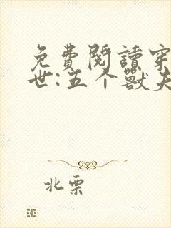 免费阅读穿越兽世:五个兽夫排队宠