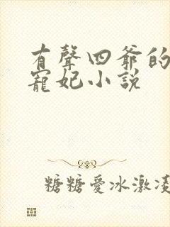 有声四爷的心尖宠妃小说