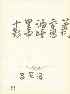 十里酒香著国民影帝暗恋我