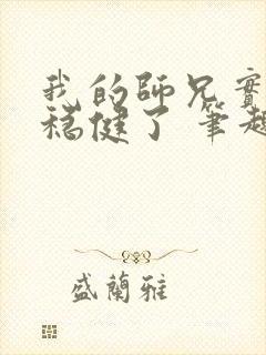 我的师兄实在太稳健了 笔趣阁