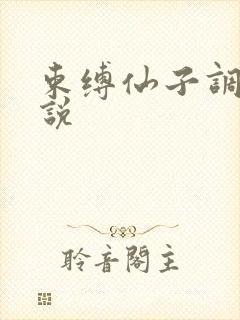 束缚仙子调教小说