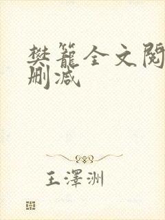 樊笼全文阅读无删减