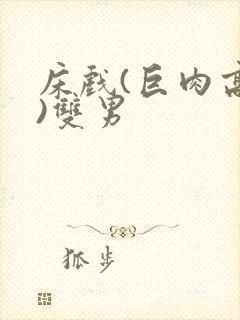 床戏(巨肉高h)双男