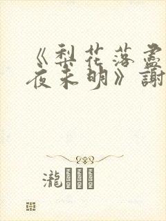 《梨花落尽云散夜未明》谢云迟沈晚梨结局