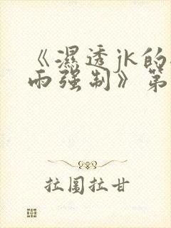 《湿透jk的避雨强制》第一集樱花动漫