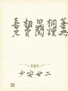 长相思桐华小说免费阅读无弹窗