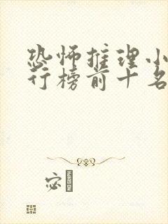 恐怖推理小说排行榜前十名