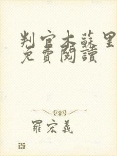 判官木苏里原文免费阅读