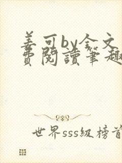 姜可by全文免费阅读笔趣阁