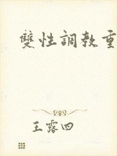 双性调教重口h