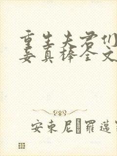 重生夫君们的小妾真棒全文免费阅读
