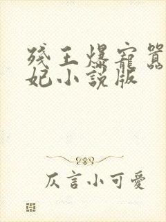 残王爆宠嚣张医妃小说版