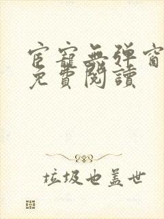 宦宠无弹窗全文免费阅读