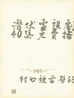 潜伏电视剧全集40集免费播放