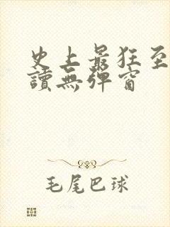 史上最狂至尊阅读无弹窗