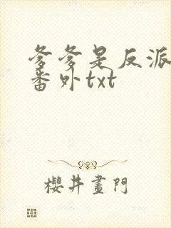 爹爹是反派仙君番外txt