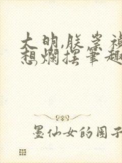 大明,朕崇祯只想烂摆笔趣阁