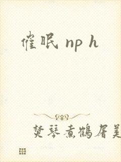 催眠 np h