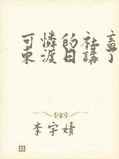 可怜的社畜by东渡日讲了什么