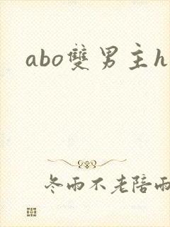 abo双男主h封面